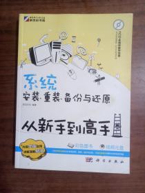 系统安装、重装、备份与还原从新手到高手