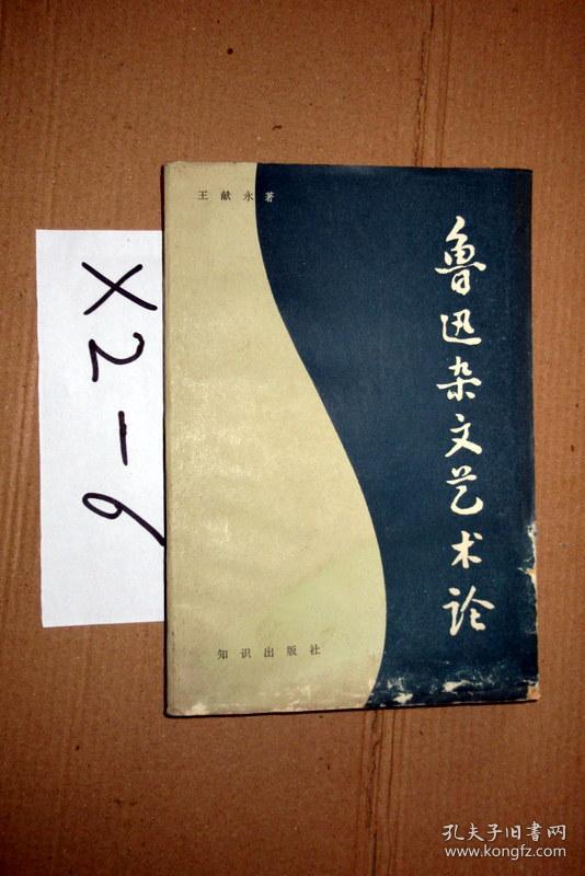 鲁迅杂文艺术论   王献永著  1986年一版一印