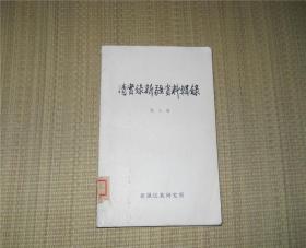 清实录新疆资料辑录 第七册 高宗朝（六）乾隆五十三年至六十年及仁宗朝