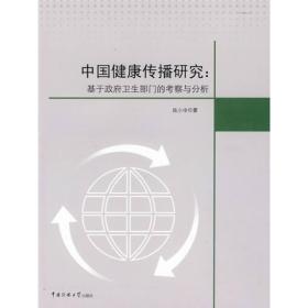 中国健康传播研究：基于政府卫生部门的考察与分析