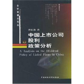 中国上市公司股利政策分析