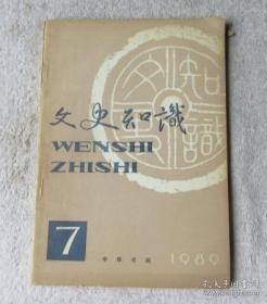 《文史知识》1989年第7期（灶神的演变及其作用；《左转》成书年代质疑；近年“汤沈之争”研究综述）