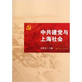 中共建党与上海社会