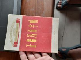 正楷活页字帖 第一集（共六页）