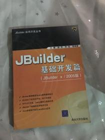 Jbuilder基础开发篇（Jbuilder X/2005版）