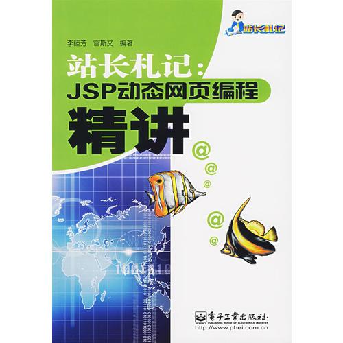 站長札記：JSP動態(tài)網(wǎng)頁編程精讀精講