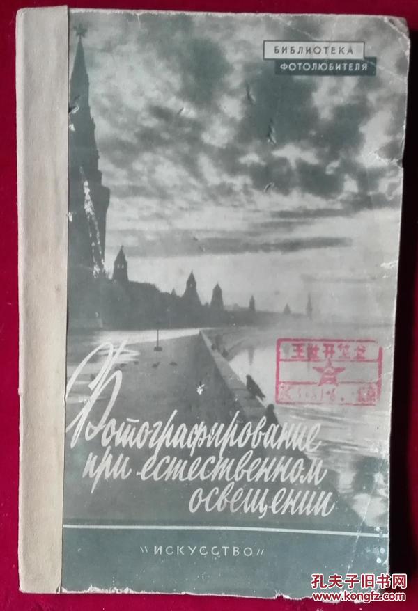 天然照明照相书，【俄文】外6-1