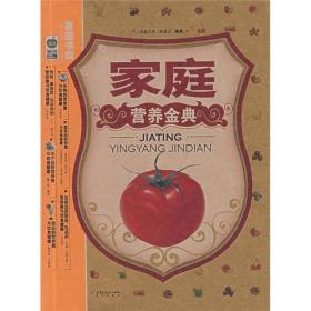 家庭营养金典
