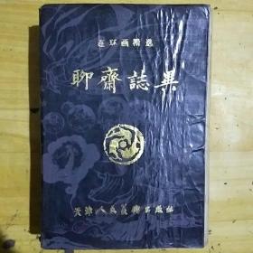 连环画精选—聊斋志异