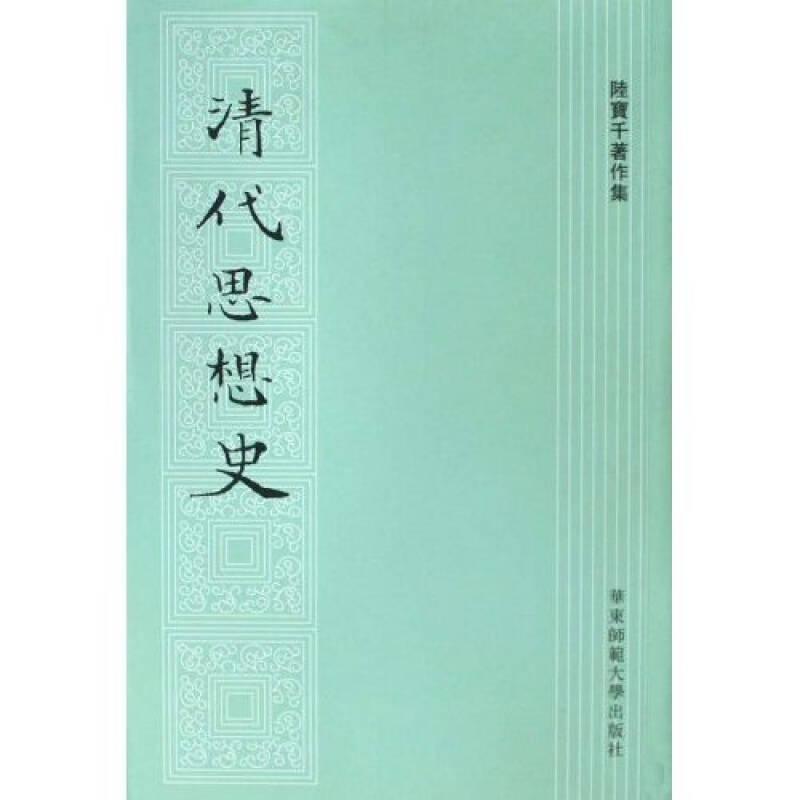 清代思想史