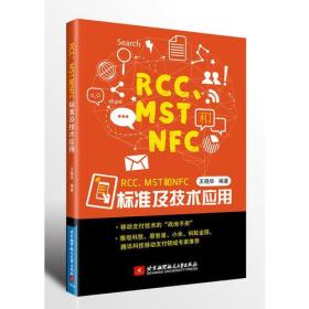 RCC、MST和NFC标准及技术应用