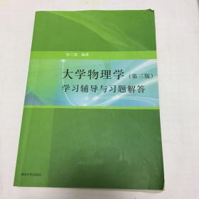 大学物理学：学习辅导与习题解答（第三版）