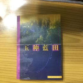 玉種藍(lán)田