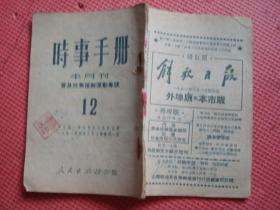 1951年《时事手册》（12）（半月刋）（普及抗美援朝运动专号）【稀缺本】