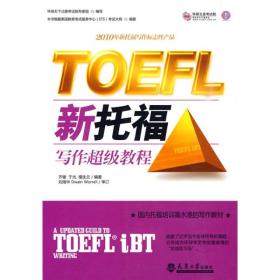 TOEFL新托福写作超级教程（高等教材）