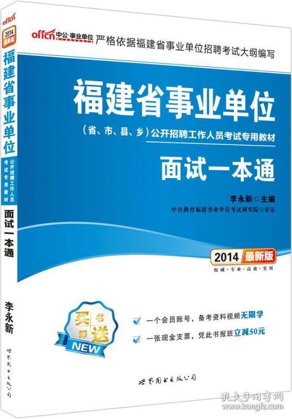 中公最新版2015福建省事业单位公开招聘工作人员考试专用教材面试一本通