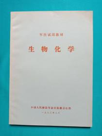 生物化学（军医试用教材）