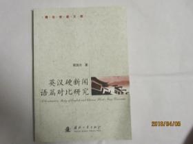 青年学者文库：英汉硬新闻语篇对比研究