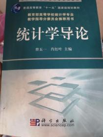 普通高等教育“十一五”国家级规划教材·经济与管理类统计学系列教材：统计学导论