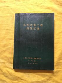 水利水电工程特性汇编（86座水电站的设计特性介绍以及部分图纸）