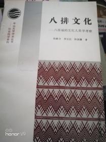 八排文化—八排瑶的文化人类学考察 杨鹤书 李安民 签名