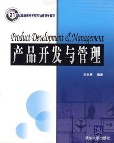 产品开发与管理