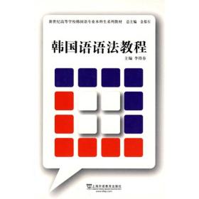 新世纪高等学校韩国语专业本科生系列教材：韩国语语法教程