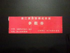 浙江广告宣传成果展 参观券（1992年）