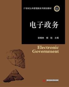 电子政务(21世纪公共管理类系列规划教材) 徐晓林,杨锐  华中