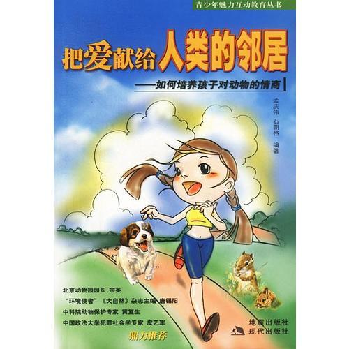 把爱献给人类的邻居