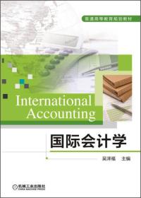 国际会计学（英文版）/普通高等教育规划教材