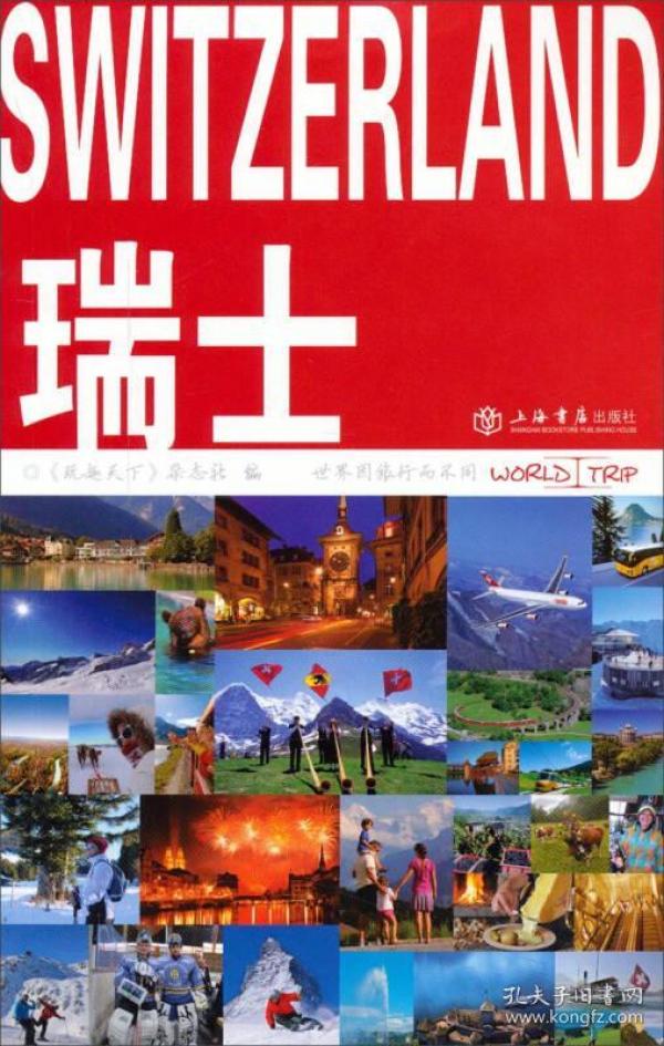 WORLD I TRIP系列丛书：瑞士