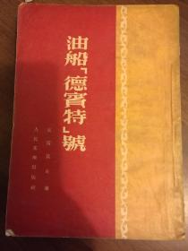 油船·德宾特号·竖版右翻繁体·插图本·仅印8000册