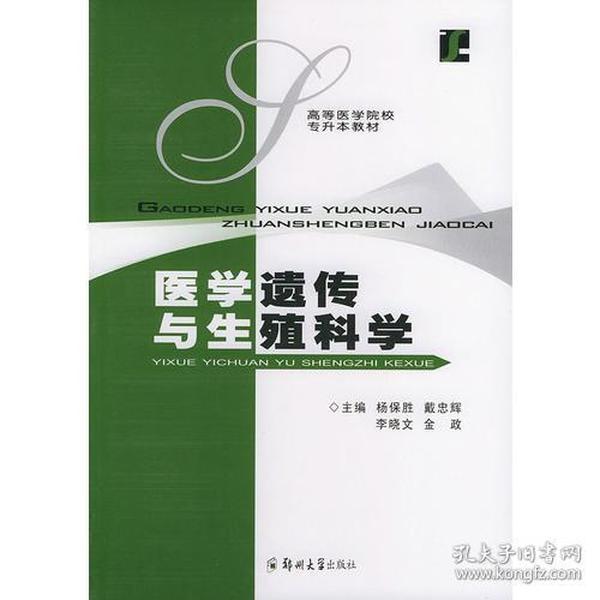 医学遗传与生殖科学——高等医学院校专升本教材