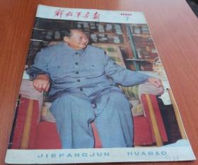 解放军画报1976.7
