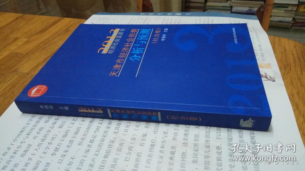 2014经济社会蓝皮书：天津市经济社会形势分析与预测（社会卷）  全新正版   现货