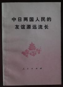 中日两国人民的友谊源远流长