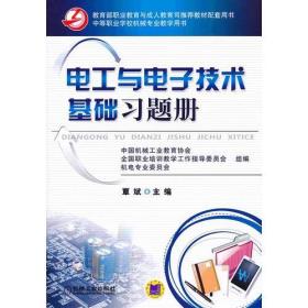 电工与电子技术基础习题册(中等职业学校机械专业教学用书)