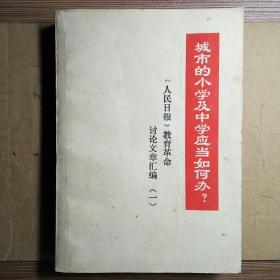 城市的小学及中学应当如何办？《人民日报》教育革命讨论文章汇编（一）