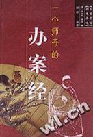 一個師爺?shù)霓k案經(jīng)