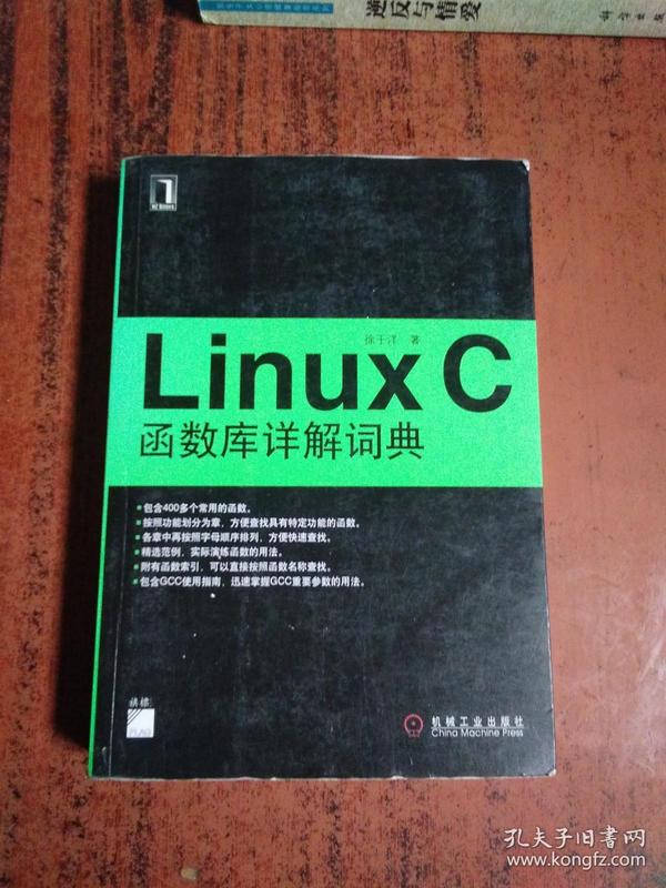 Linux C函数库详解词典