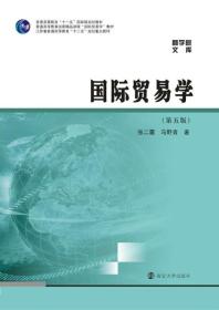 商学院文库：国际贸易学（第五版）/江苏省普通高等教育“十二五”规划重点教材