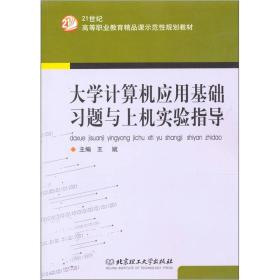 大学计算机应用基础习题与上机实验指导(21世纪高等职业教育精品课示范性规划教材)