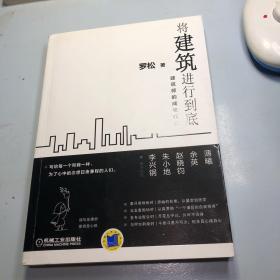 将建筑进行到底：建筑师的成长手记