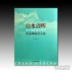 《山水清晖—虞山画派精品特展》作品暨研讨文集