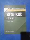 大学数学立体化教材 线性代数（农林类）  附光盘