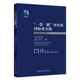 “一带一路”智库的国际化实践——蓝迪国际智库报告2017