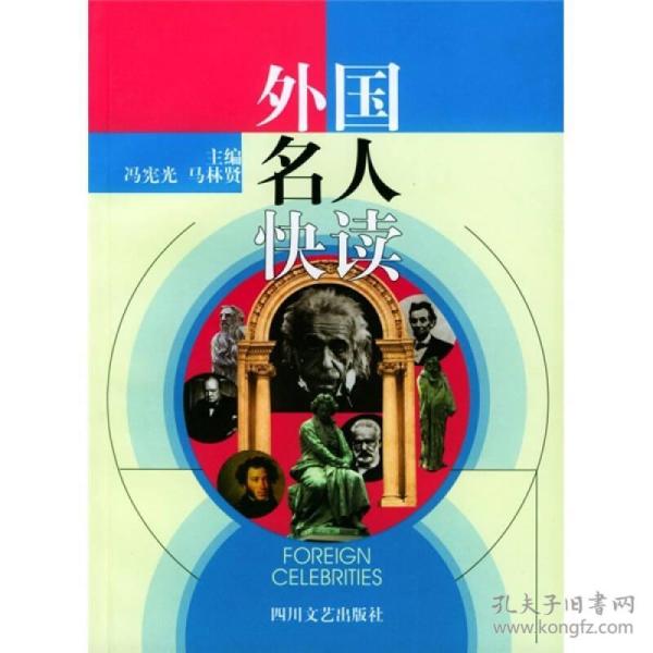 外国名人快读 冯宪光、马林贤、冉茂斌、谢永章  编 9787541121661