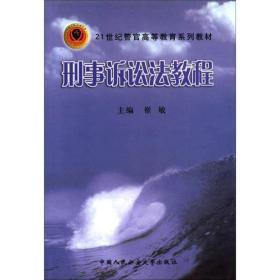 刑事诉讼法教程/21世纪警官高等教育系列教材