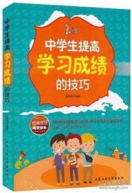 中学生提高学习成绩的技巧